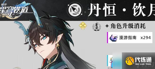 崩坏星穹铁道饮月等级突破需要材料一览-崩坏星穹铁道饮月的等级突破与升级之路