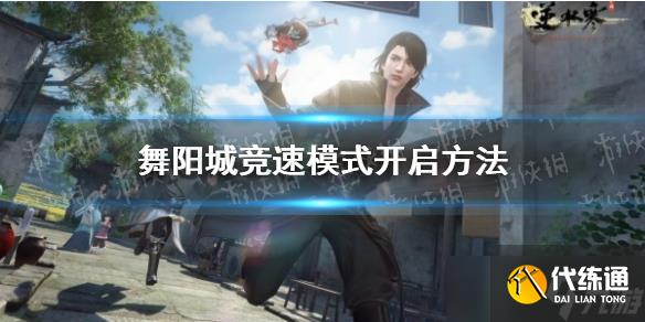 《逆水寒手游》舞陽城競速模式開啟方法