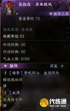 《逆水寒手游》碧血鳴沙獨珍裝備屬性介紹