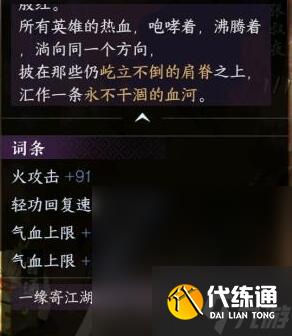 《逆水寒手游》碧血鳴沙獨珍裝備屬性介紹
