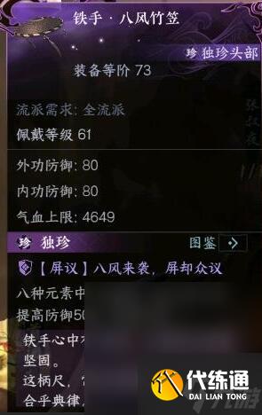 《逆水寒手游》碧血鳴沙獨珍裝備屬性介紹