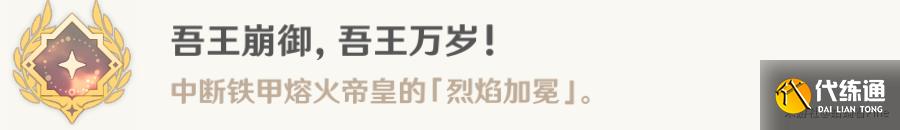 《原神》吾王崩御吾王萬歲成就怎么完成