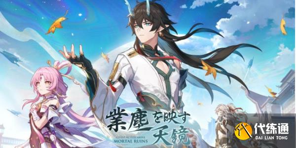 崩坏星穹铁道1.3版本更新内容一览 1.3版本活动玩法汇总[多图]图片6