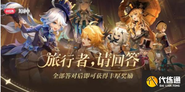 原神小紅書答題活動第六天答案 小紅書答題第六天題目答案一覽[多圖]圖片1