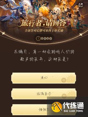 原神小紅書答題活動第六天答案 小紅書答題第六天題目答案一覽[多圖]圖片2