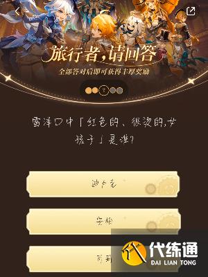 原神小紅書答題活動第六天答案 小紅書答題第六天題目答案一覽[多圖]圖片7