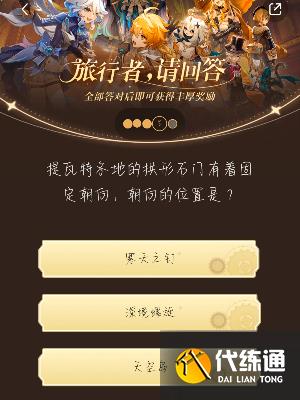 原神小紅書答題活動第六天答案 小紅書答題第六天題目答案一覽[多圖]圖片10