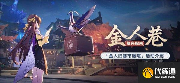 崩坏星穹铁道金人旧巷市廛喧活动怎么玩 金人旧巷市廛喧活动内容介绍