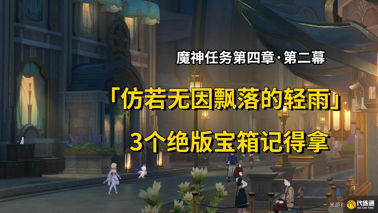 原神仿若無因飄落的輕雨任務攻略