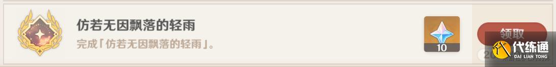 原神仿若無因飄落的輕雨任務攻略