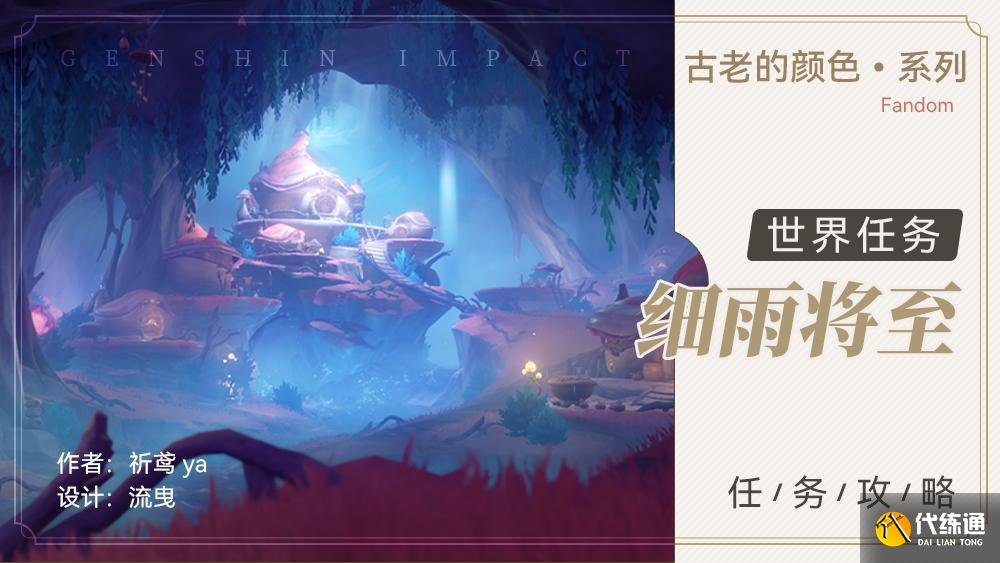 原神細雨將至任務攻略 原神細雨將至任務攻略