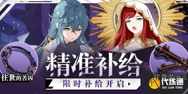 崩坏3精准补给规则 精准补给活动玩法分享