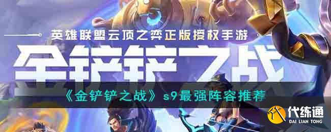 金铲铲之战s9赛季什么阵容最厉害图1