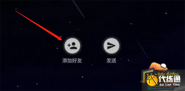 光遇加好友方法