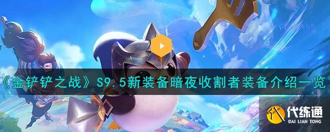 金铲铲之战S9.5新装备暗夜收割者装备介绍一览图1