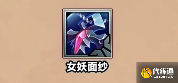 金铲铲之战S9.5女妖面纱装备介绍一览图1