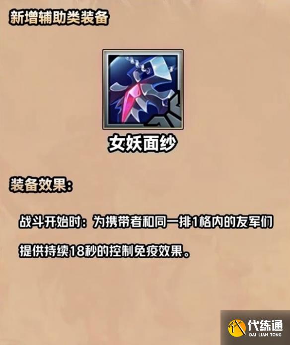 金铲铲之战S9.5女妖面纱装备介绍一览图2