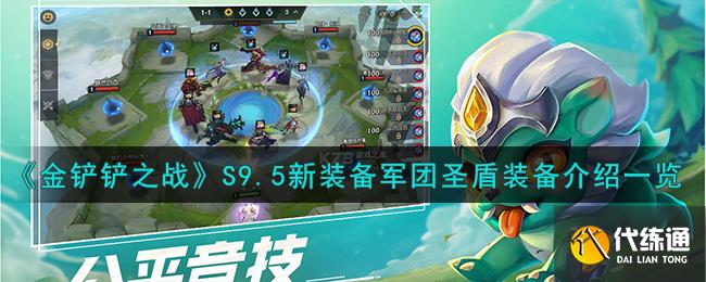 金铲铲之战S9.5新装备军团圣盾装备介绍一览图1