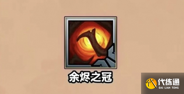 金铲铲之战S9.5余烬之冠装备介绍一览图1