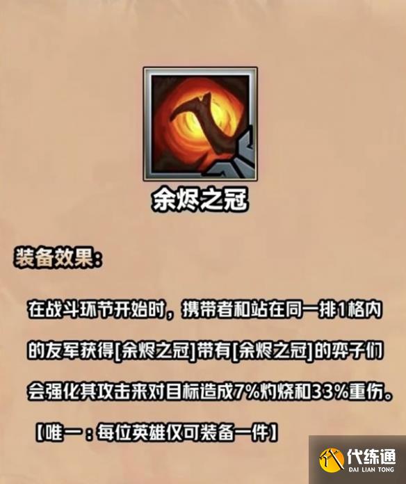 金铲铲之战S9.5余烬之冠装备介绍一览图2