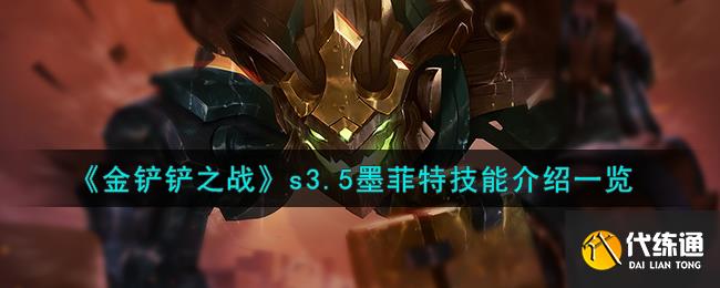 金铲铲之战s3.5墨菲特技能介绍一览图1