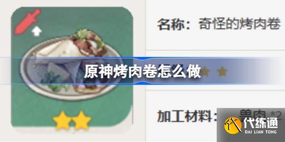 原神烤肉卷怎么做