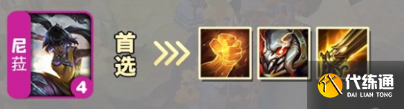 金铲铲之战S9.5尼菈出装推荐一览图2