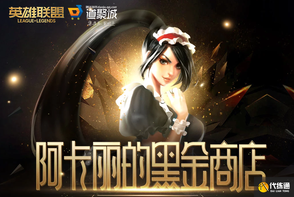 《LOL》2023年9月阿卡丽的黑金商店网址