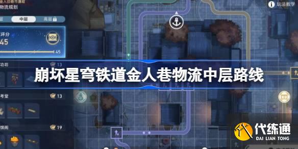 崩壞星穹鐵道金人巷物流中層路線圖一 崩壞星穹鐵道金人巷物流中層路線圖一