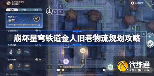 崩壞星穹鐵道金人舊巷怎么連線圖一