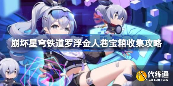 崩壞星穹鐵道羅浮金人巷寶箱怎么收集圖一