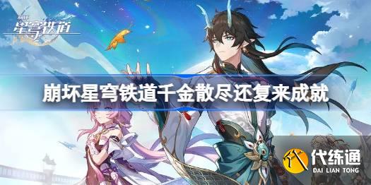 崩壞星穹鐵道千金散盡還復來成就圖1