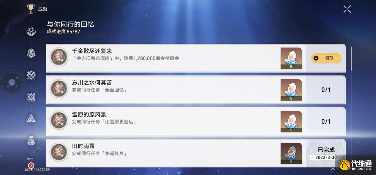 崩壞星穹鐵道千金散盡還復來成就圖5 崩壞星穹鐵道千金散盡還復來成就圖5