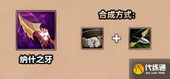 金铲铲之战S9.5纳什之牙装备介绍一览图1