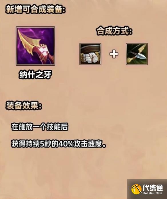 金铲铲之战S9.5纳什之牙装备介绍一览图3