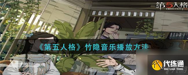 《第五人格》竹隐音乐播放方法