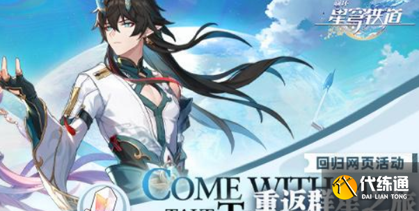 崩壞星穹鐵道重返群星之旅怎么操作 重返群星之旅怎么領取獎勵