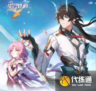 崩壞星穹鐵道重返群星之旅怎么操作 重返群星之旅怎么領取獎勵