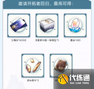 崩壞星穹鐵道重返群星之旅怎么操作 重返群星之旅怎么領取獎勵