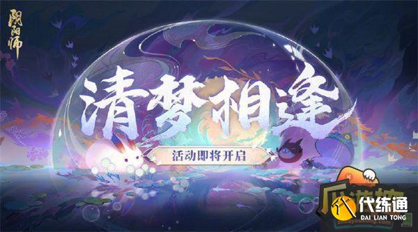 阴阳师清梦相逢活动怎么玩 阴阳师清梦相逢活动怎么玩