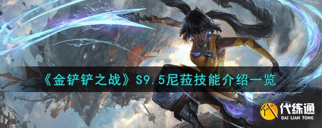金铲铲之战S9.5尼菈技能介绍一览图1