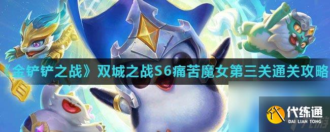 《金铲铲之战》双城之战S6痛苦魔女第三关通关攻略