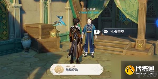 原神隱藏成就放松療法解鎖方法