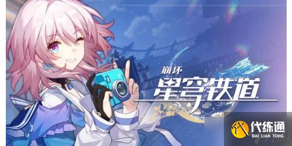 崩壞星穹鐵道一路向西北成就達成攻略