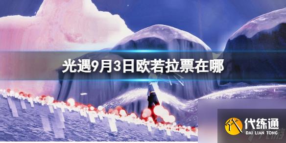 《光遇》9月3日欧若拉票在哪 9.3欧若拉代币位置2023