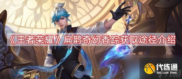 《王者榮耀》扁鵲奇幻香蹤獲取途徑介紹
