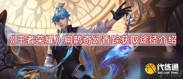 王者榮耀扁鵲奇幻香蹤怎么獲得 扁鵲奇幻香蹤獲取途徑介紹