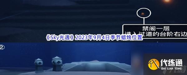 《Sky光遇》2023年9月4日季节蜡烛位置分享