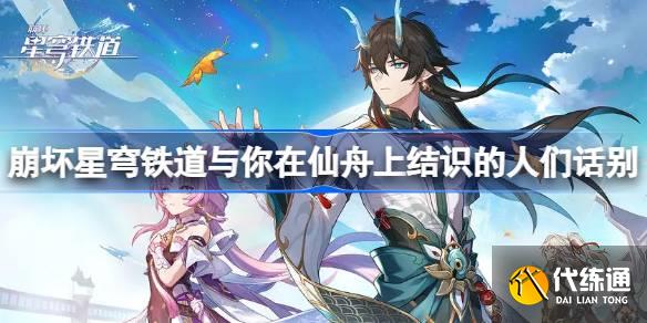 崩壞星穹鐵道在返回列車前與你在仙舟上結識的人們話別位置圖一