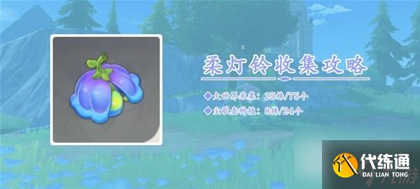 原神4.0柔燈鈴采集介紹
